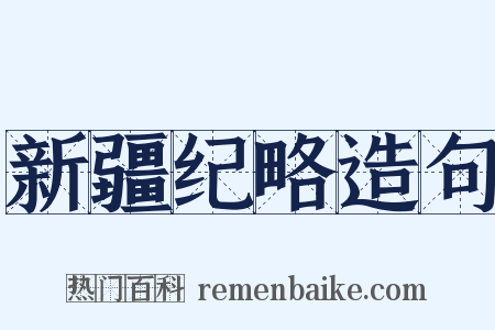 新疆纪略造句是什么意思的图片